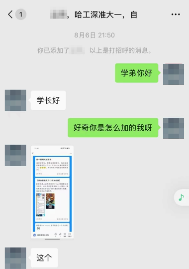 学弟从校内论坛找到我后加上微信