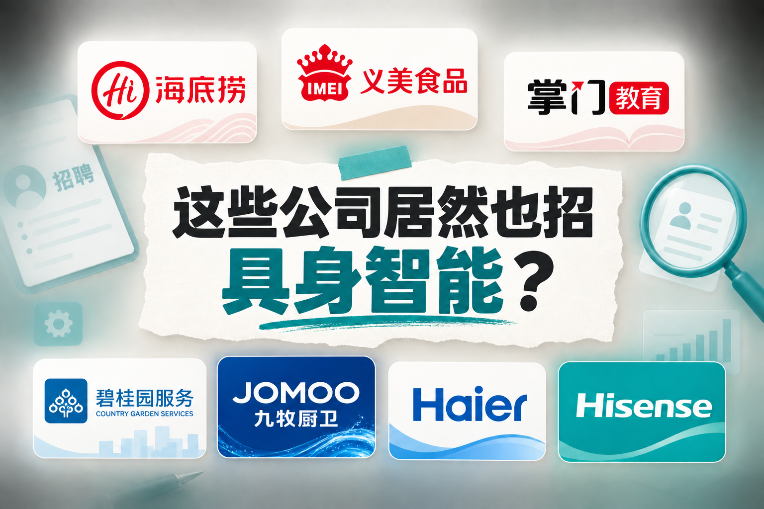 《奇怪的岗位 01》文章首图：这些公司居然也招具身智能？