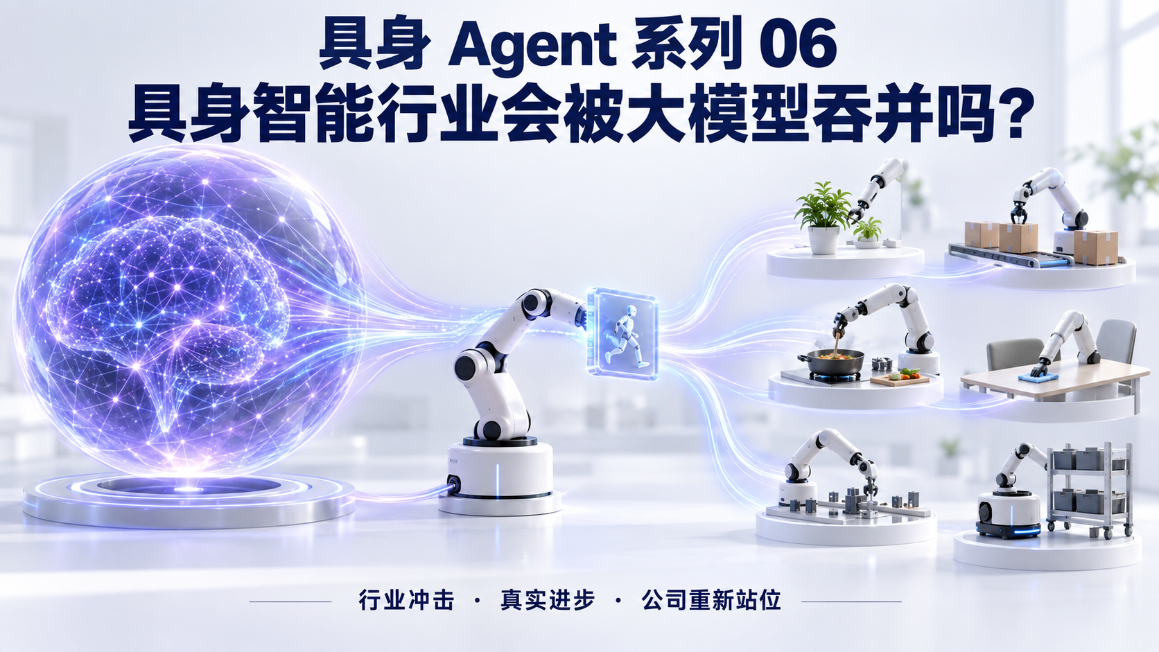 具身智能行业会被大模型吞并吗？