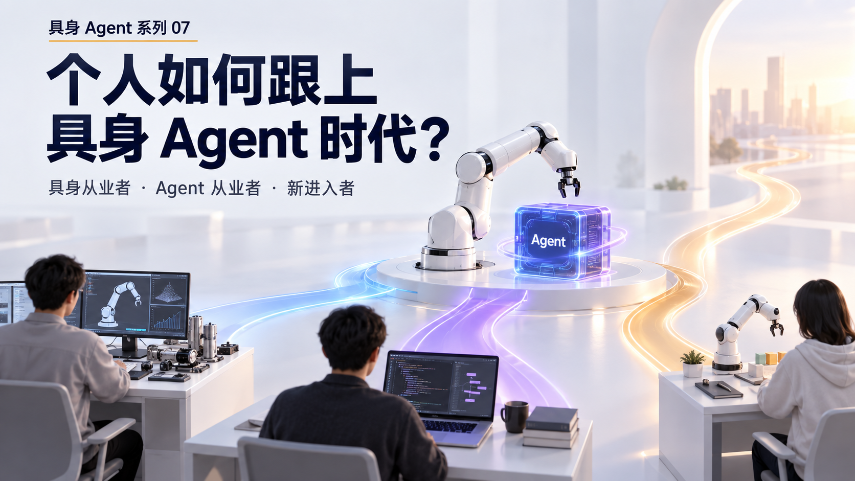 三类人如何跟上具身 Agent 时代
